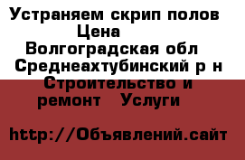 Устраняем скрип полов. › Цена ­ 200 - Волгоградская обл., Среднеахтубинский р-н Строительство и ремонт » Услуги   